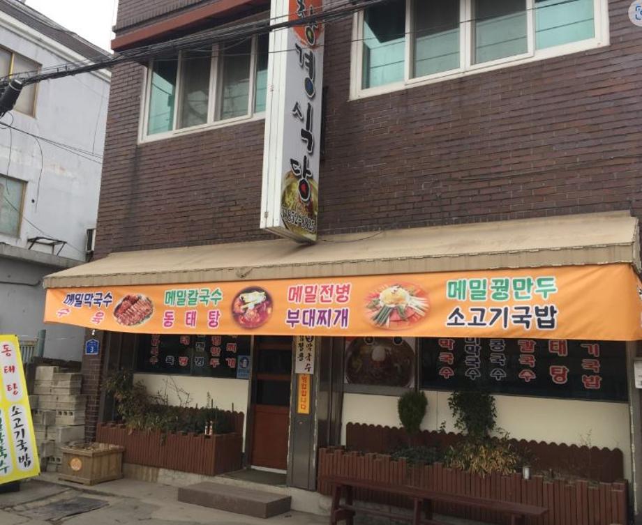 창경식당