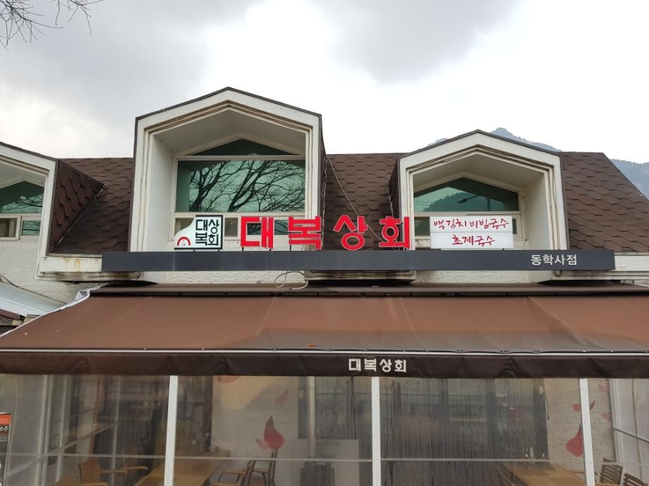 대복상회
