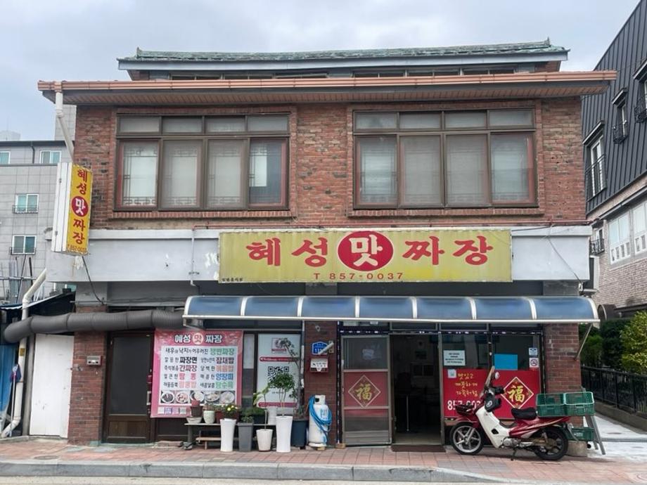 혜성손(맛)짜장