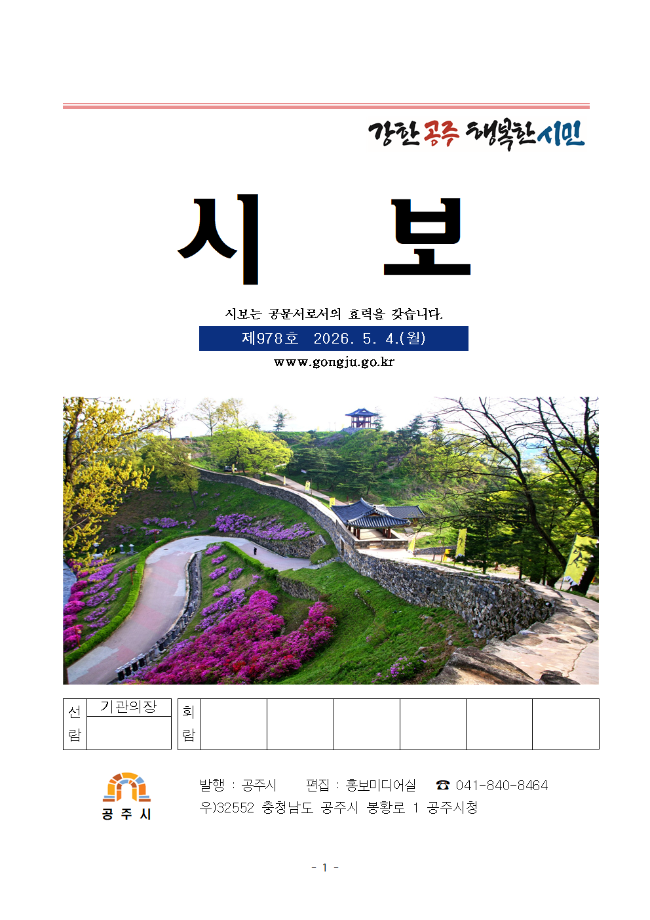 공주시보 제978호(2026. 5. 4.) 이미지
