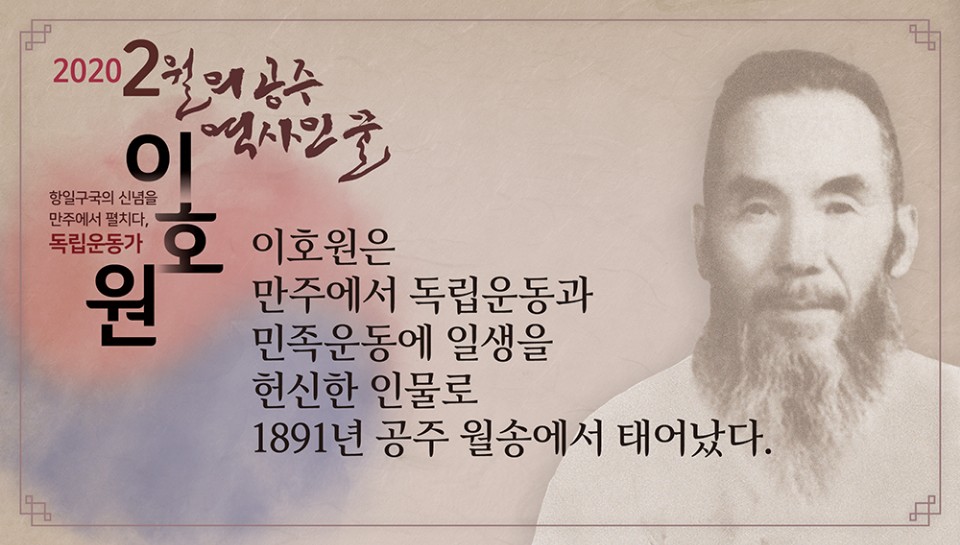 2월 이달의 역사인물 독립운동가 이호원 카드뉴스2