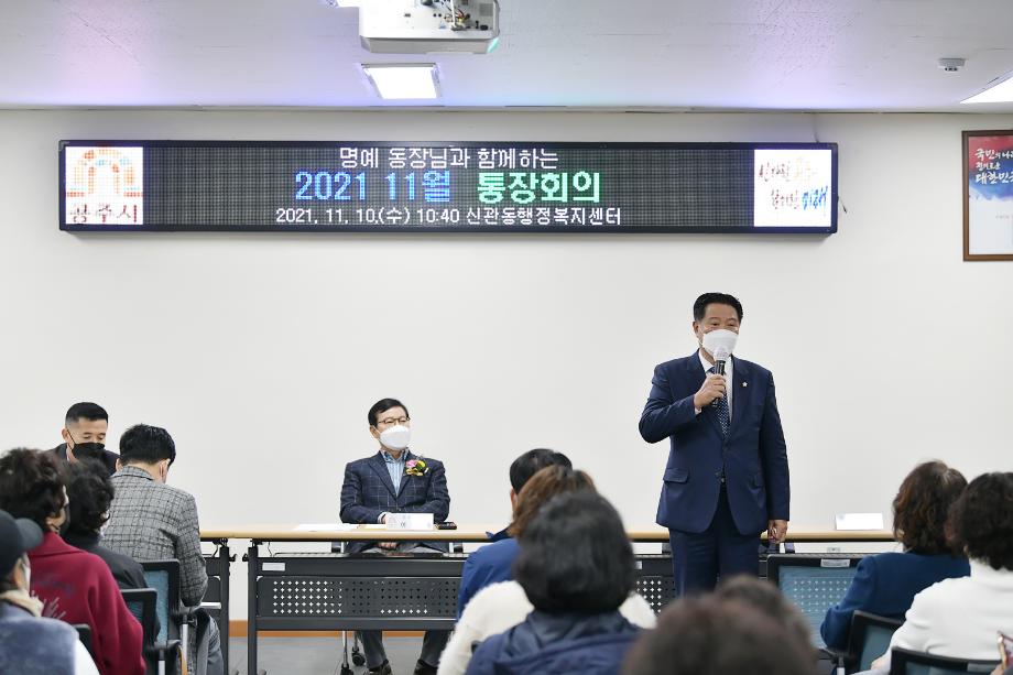 2021년 11월 10일 신관동 11월 통장회의 이미지