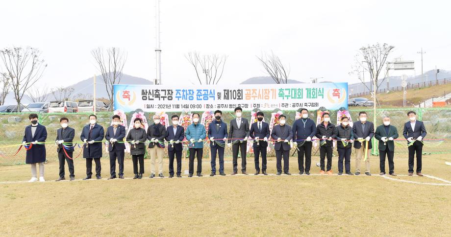 2021년 11월 14일 쌍신축구장 주차장 준공식 및 제10회 공주시장기 축구대회 개회식 이미지