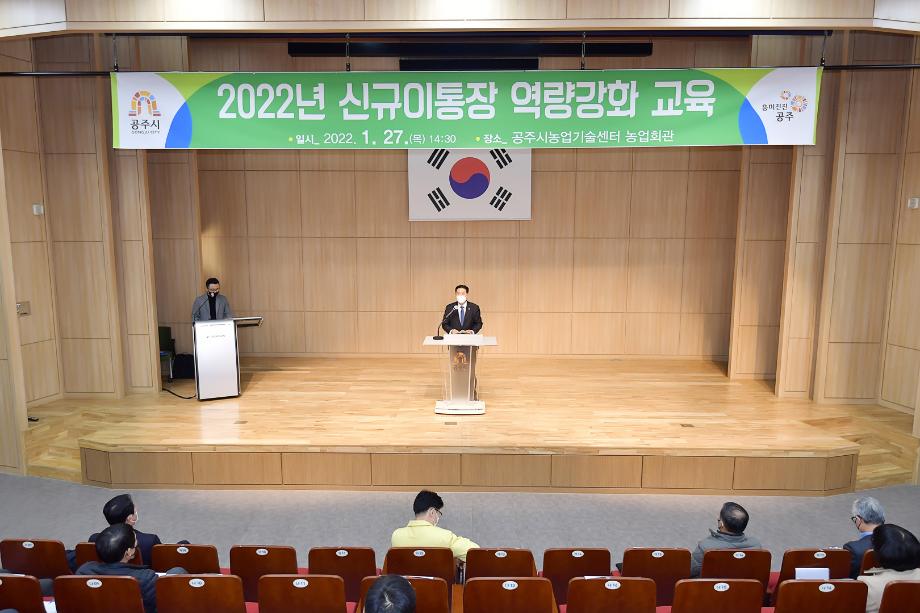 2022년 1월 27일 2022년 신규 이.통장 역량강화 교육 이미지