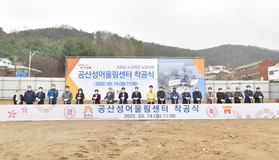 2022년 3월 14일 공산성어울림센터 건립공사 착공식 이미지