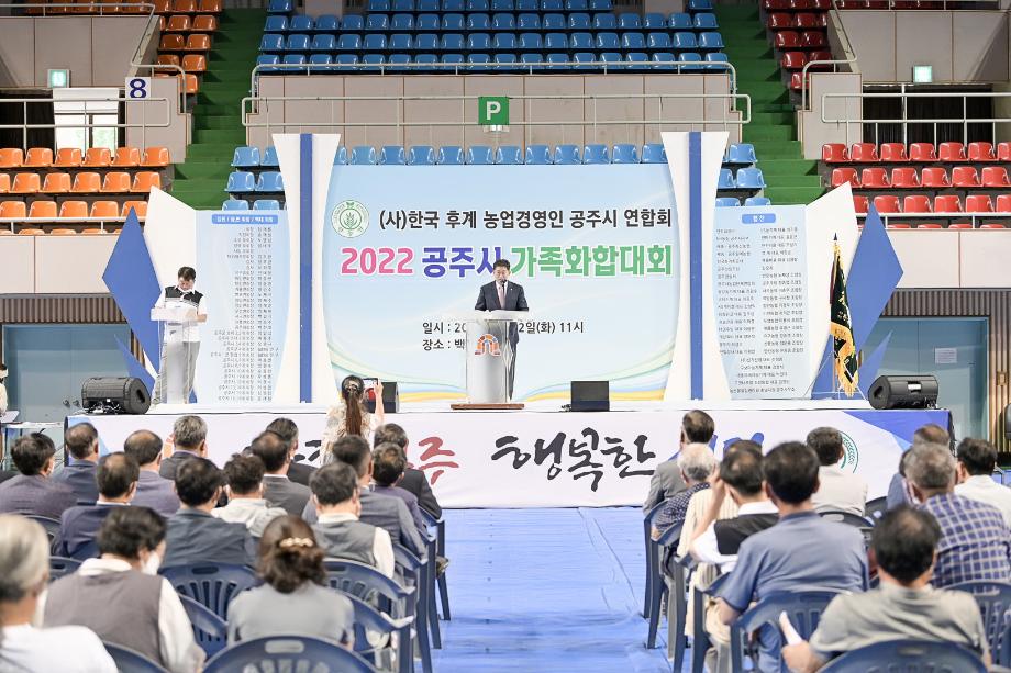 2022년 8월 2일 한국농업경영인공주시연합회 가족화합대회 이미지
