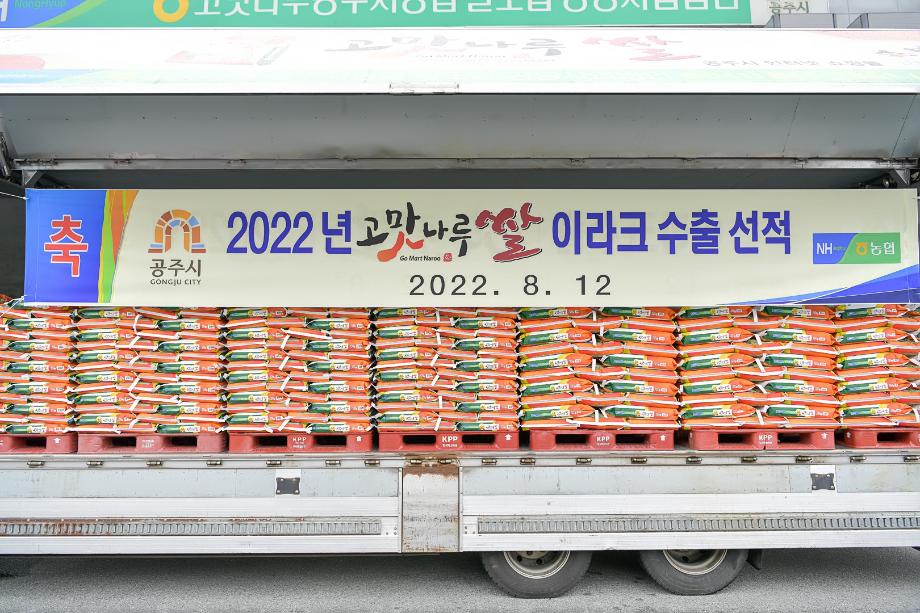 2022년 8월 5일 고맛나루 쌀 이라크 수출 선적식 이미지