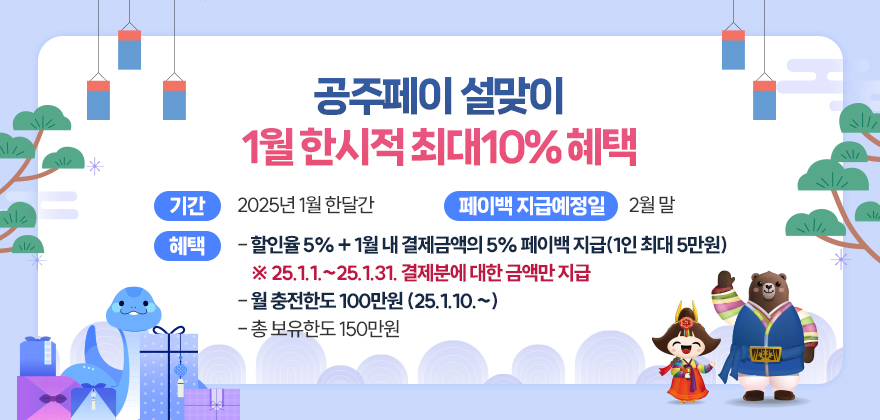 공주페이 설맞이 1월 한시적 최대10% 혜택
○ 기간 : 2025년 1월 한달간
○ 혜택
   - 할인율 5% + 1월 내 결제금액의 5% 페이백 지급(1인 최대5만원)
    ※ 25.1.1.~25.1.31. 결제분에 대한 금액만 지급(2월말 지급 예정)
     - 월 충전한도 100만원
     - 총 보유한도 150만원
○ 페이백 지급예정일 2월 말