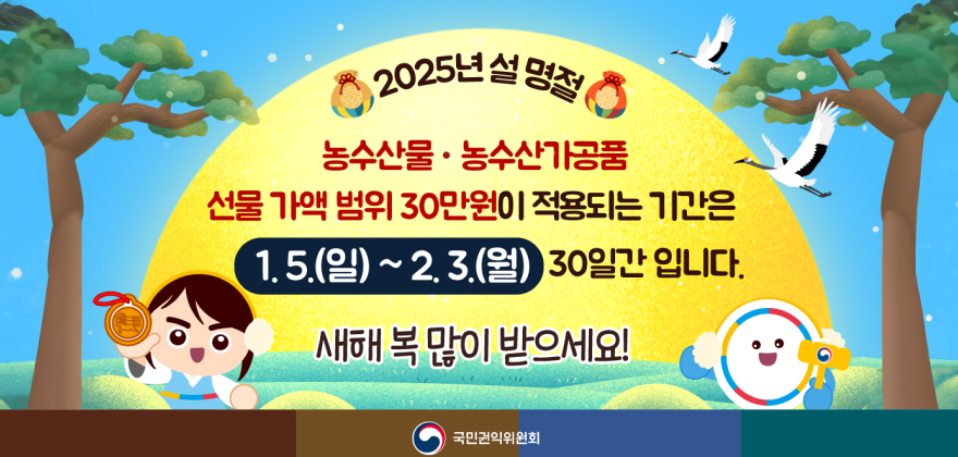 2025 설명절 농수산물 농수산가공품 선물가액 범위 30만원이 적용되는 기간은 1.5 일 - 2.3 월 30일간 입니다
새해 복 많이받으세요!