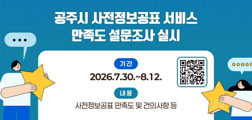 공주시 사전정보공표 서비스 만족도 설문조사 실시
기간 : 2026.7.30.~8.12.
내용 : 사전정보공표 만족도 및 건의사항 등