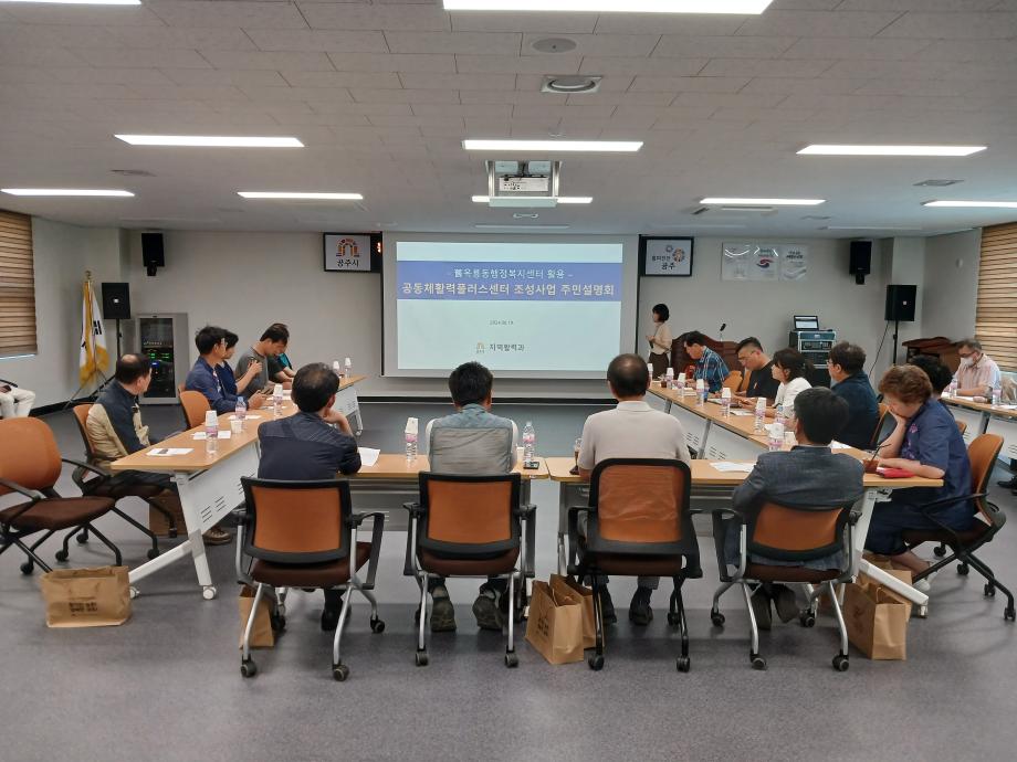 공동체활력플러스센터 조성 대표이미지