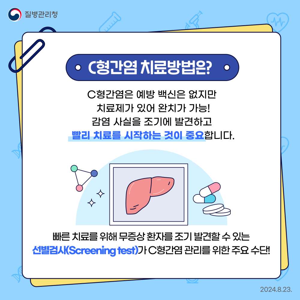 그림입니다.

원본 그림의 이름: 0819 C형간염 건강검진 항체검사 도입 안내 카드뉴스_4.jpg

원본 그림의 크기: 가로 4500pixel, 세로 4500pixel