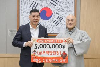 2025년 12월 16일 이웃사랑 성금 기탁식 신원사 주지 성관스님 [상황실] 이미지