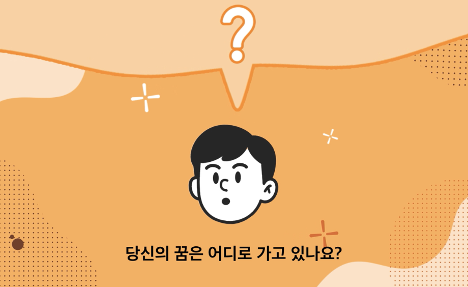 진로상담 프로그램(9. 27.(토) 10시) 대표이미지