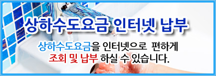 수도요금조회·납부