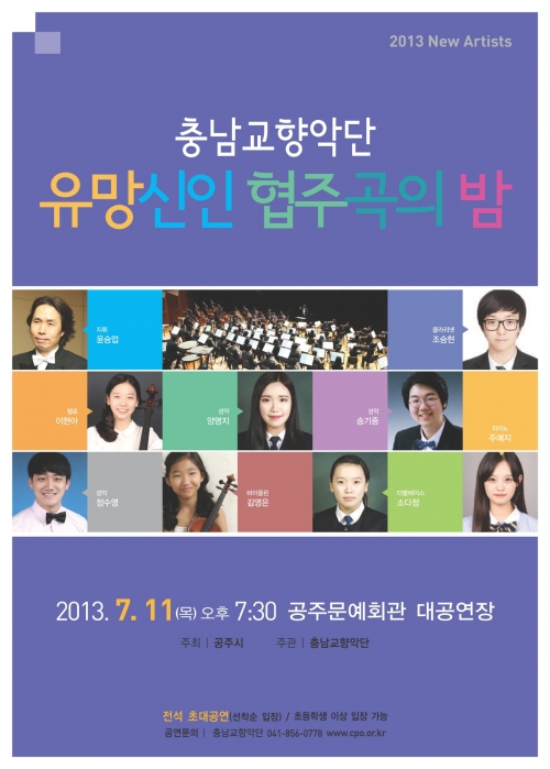 공주시 충남교향악단 ‘유망신인 협주곡의 밤’ 개최 이미지