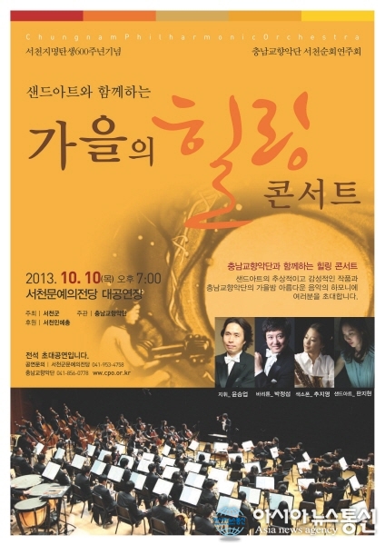 충남교향악단, ‘가을의 힐링 콘서트’ 서천 공연 이미지
