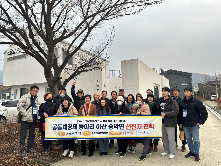 공주시, 공동체경제 아카데미 교육생 선진지 견학 실시 이미지