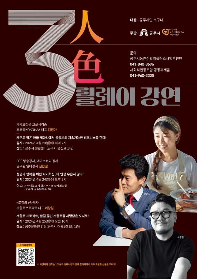 공주시, 농촌신활력플러스사업 ‘3인3색 릴레이강연’ 개최 이미지