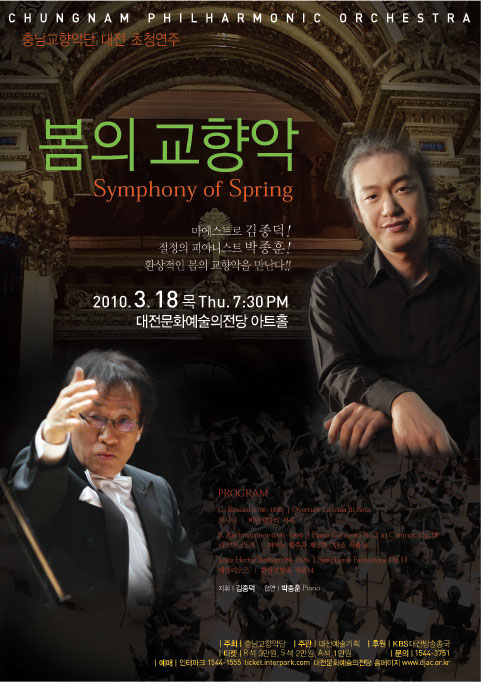 대전초청연주회  "봄의 교향악"