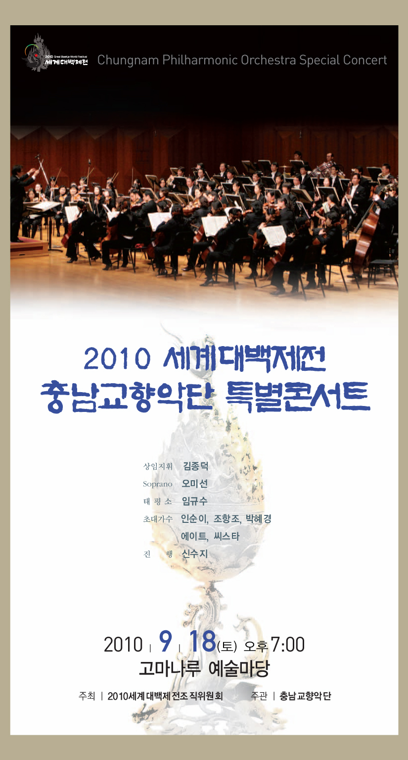 2010 세계대백제전 충남교향악단 특별콘서트