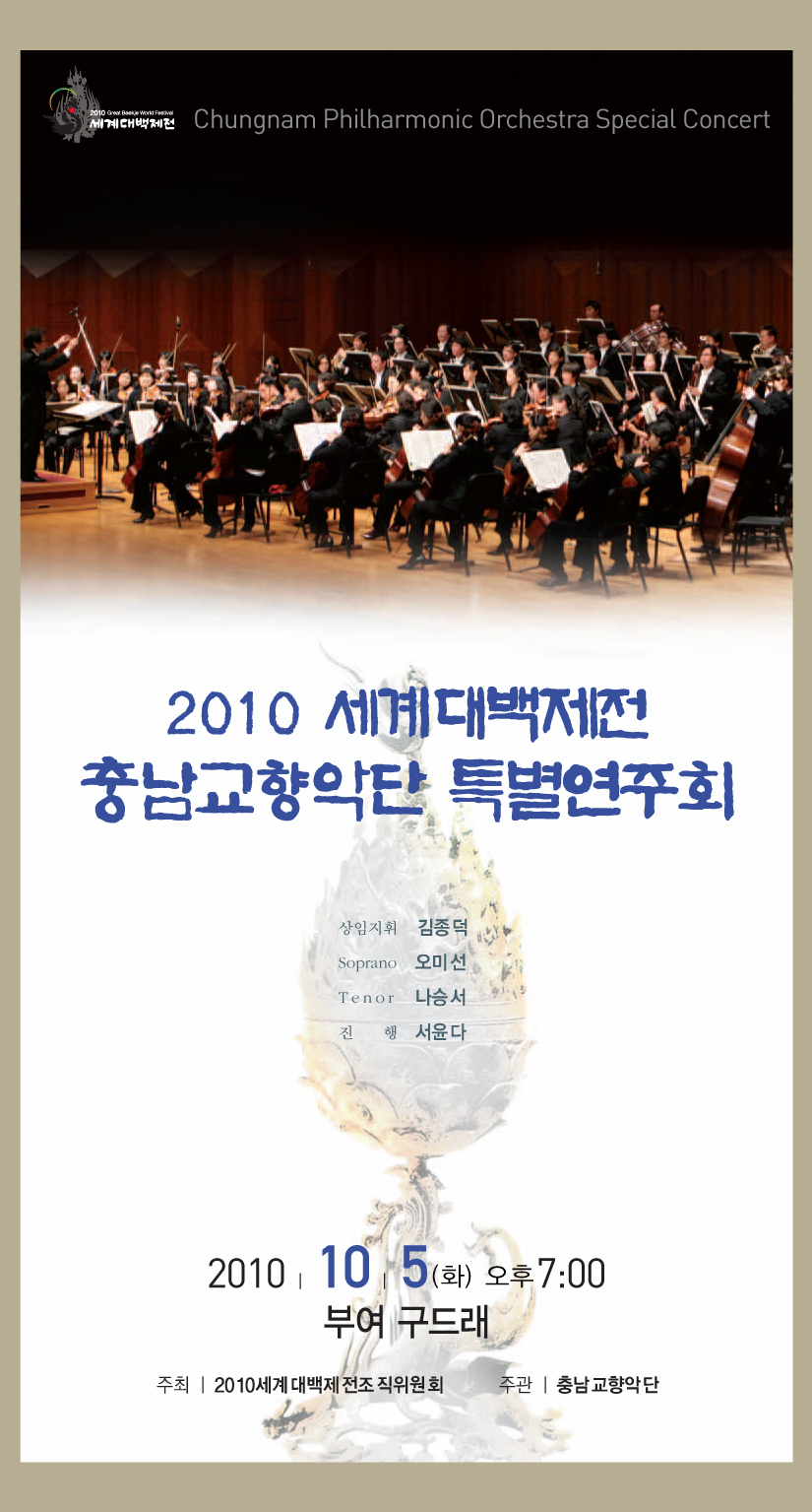 2010 세계대백제전 충남교향악단 특별연주회