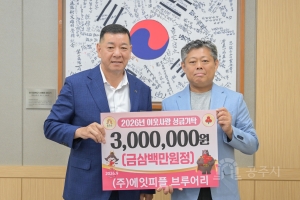 2026년 9월 1일 이웃사랑 성금 기탁식 (주)에잇피플 브루어리 [상황실]