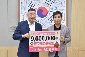 2026년 9월 11일 이웃사랑 성금 기탁식 금강축산 송일환 [상황실]