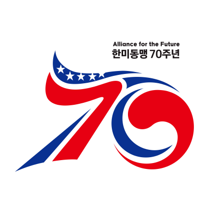 유 / 한미동맹 70주년 기념