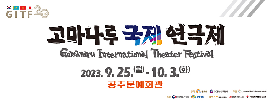 고마나루 국제 연극제
2023.9.25.(월) - 10.3.(화)
공주문예회관