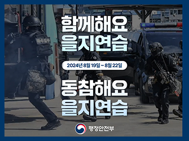 함께해요 을지연습 동참해요 을지연습
2024년 8월 19일~8월22일