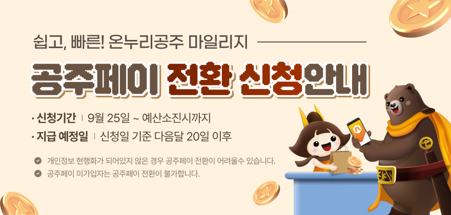 공주페이 전환신청 안내